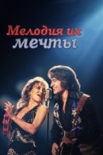 Мелодия их мечты