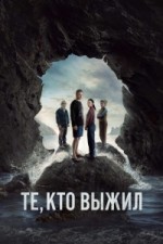 Те, кто выжил