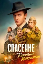 Спасение капитана Максимова