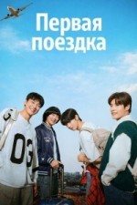Первая поездка
