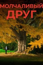Молчаливый друг