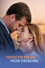 Прости меня, моя любовь