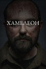 Хамелеон