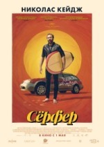 Сёрфер