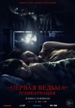 Первая ведьма: Реинкарнация
