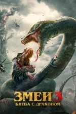 Змеи 3: Битва с драконом