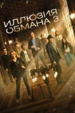 Иллюзия обмана 3