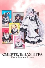 Смертельная игра ради еды на столе