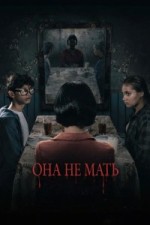 Она не мать