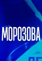 Морозова