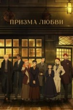 Призма любви