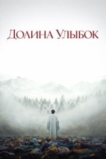 Долина улыбок