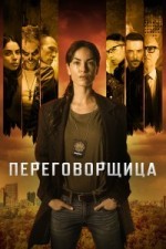 Переговорщица