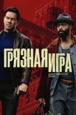 Грязная игра