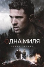 Одна миля: Глава первая
