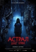 Астрал: Долг крови