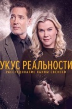 Реальность кусается: Расследование Ханны Свенсен