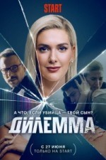 Дилемма / Кровавый эфир