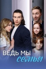 Ведь мы семья