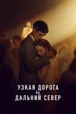 Узкая дорога на дальний север