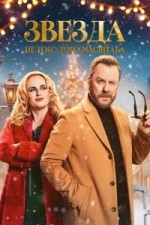 Звезда не того масштаба