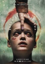 Верни её из мёртвых