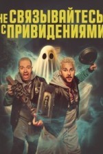 Не связывайтесь с привидениями