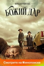 Предприятие «Божий дар»