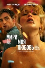 Умри, моя любовь