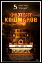 Кинотеатр кошмаров