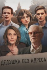 Дедушка без адреса