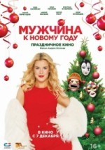 Мужчина к Новому году