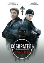 Собиратель камней