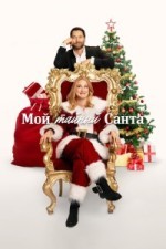 Мой тайный Санта