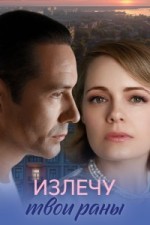 Излечу твои раны