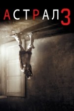 Астрал 3