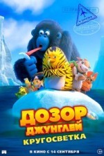 Дозор Джунглей: Кругосветка