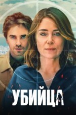 Убийца
