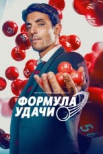 Формула удачи