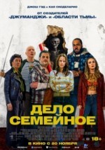 Дело семейное