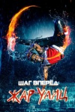 Шаг вперед: Жар улиц