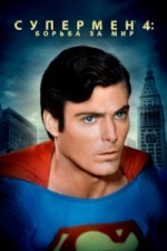 Супермен 4: В поисках мира