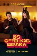 50 оттенков брака