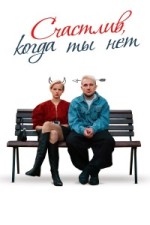 Счастлив, когда ты нет