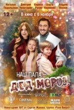 Наш папа – Дед Мороз!