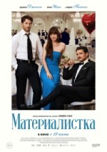 Материалистка