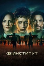 Институт