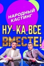 Ну-ка, все вместе!