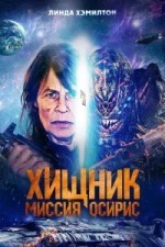 Хищник: Миссия «Осирис»