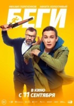 Беги
